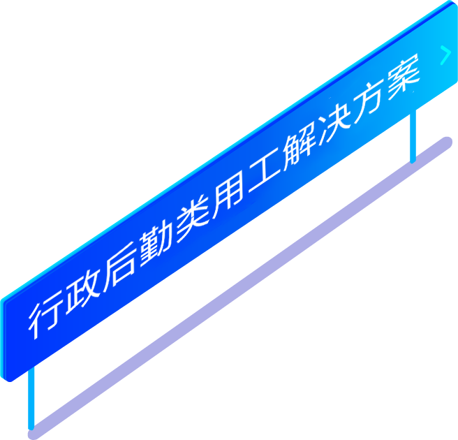 行政后勤類勞務(wù)派遣用工解決方案