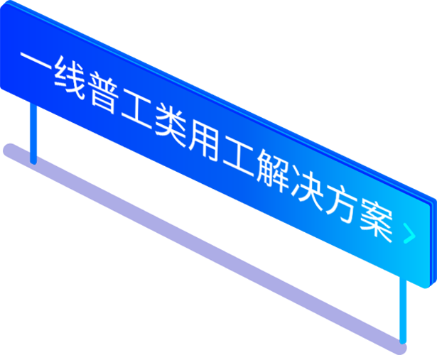 一線普工類勞務(wù)派遣用工解決方案