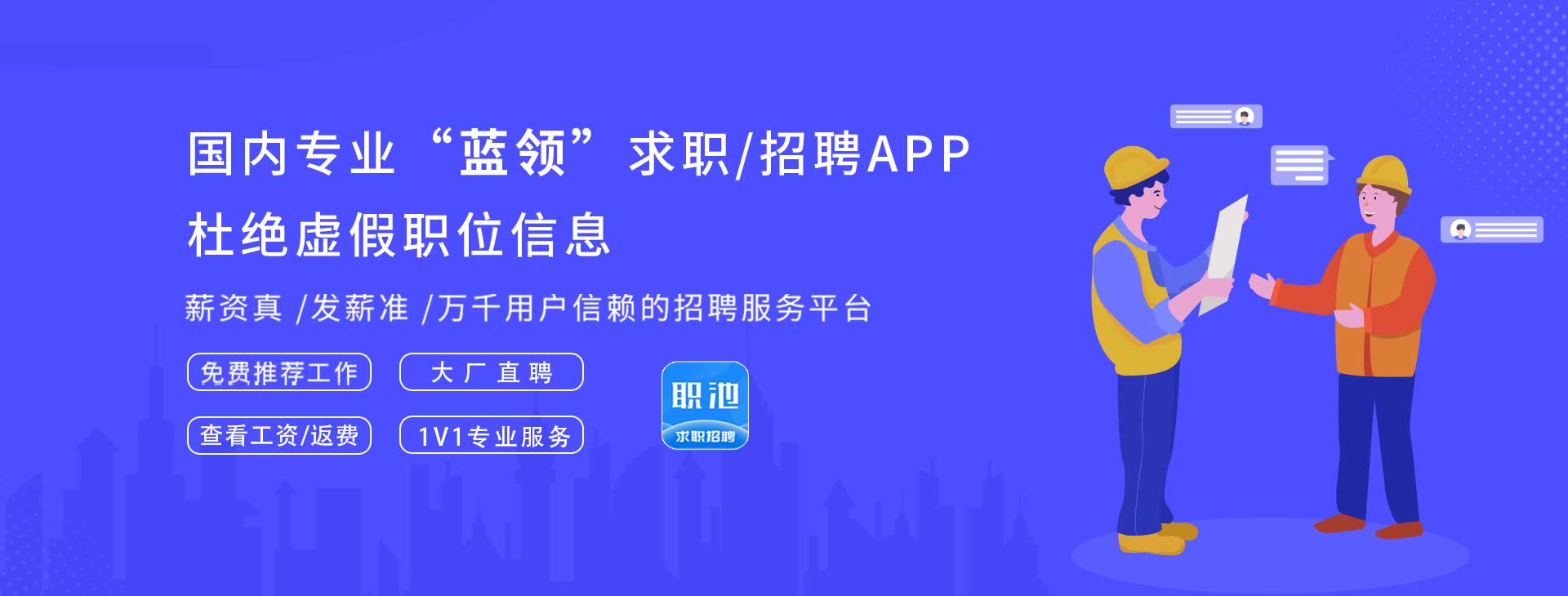 職池工作專業(yè)求職APP