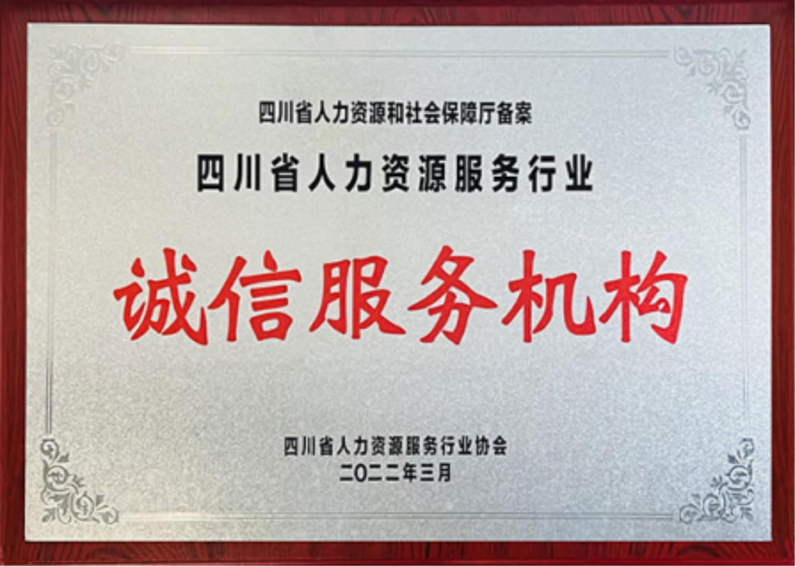 四川省人力資源服務(wù)行業(yè)誠(chéng)信服務(wù)機(jī)構(gòu)