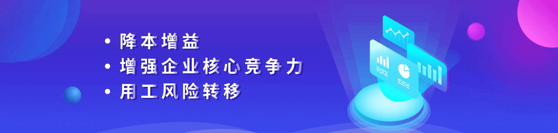 降本增益、增強企業核心競爭力、用工風險轉移