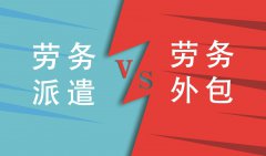 企業勞務派遣和勞務外包不同的地方都有哪些？