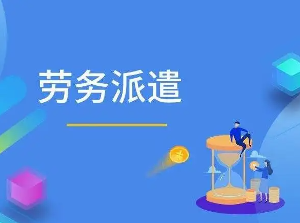 成都勞務派遣