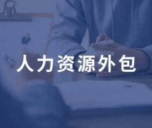 四川人力資源管理外包服務基本特點及服務內容有哪些？