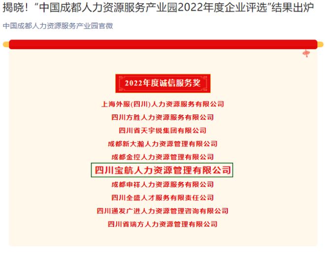 喜訊｜寶航人力集團榮獲 中國人力資源產業(yè)園2022年度誠信服務獎