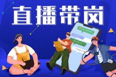 緊跟直播帶崗浪潮 寶航人力集團助力行業“求職”“招工”難題