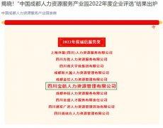 寶航人力集團榮獲“中國人力資源產業園2022年度誠信服務獎”