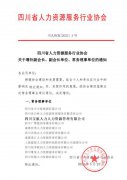 寶航人力集團入選四川省人力資源服務行業協會常務理事單位