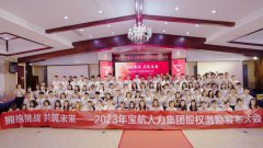 【擁抱挑戰 共筑未來】寶航人力2023年股權激勵啟動大會圓滿成功
