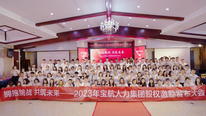 【擁抱挑戰 共筑未來】寶航人力2023年股權激勵啟動大會圓滿成功