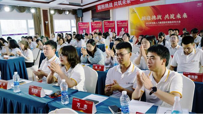 【擁抱挑戰 共筑未來】寶航人力2023年股權激勵啟動大會圓滿成功