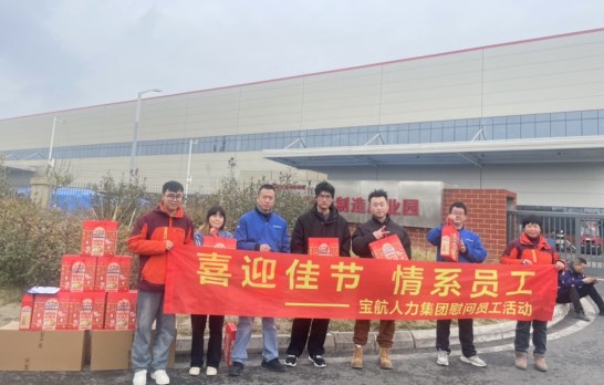 四川寶航人力集團溫情送暖-新春佳節為勞務員工獻上豐厚福利