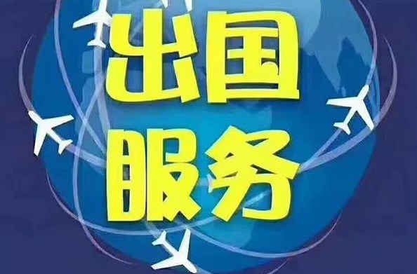 簽出國勞務合同注意什么？怎么處理？