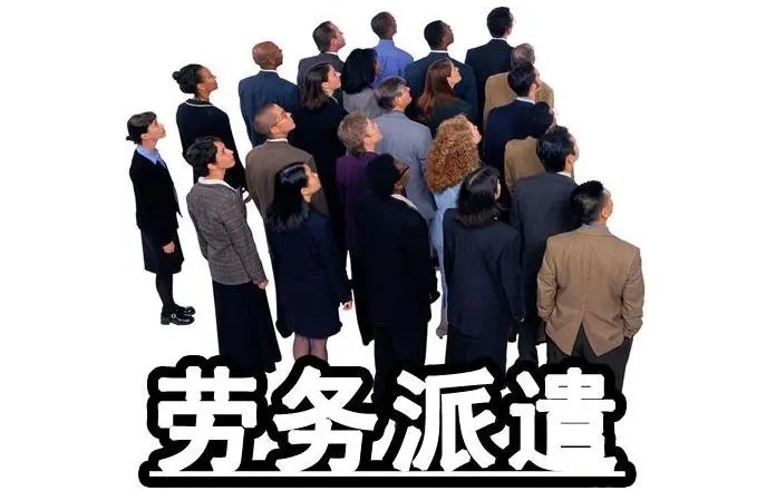 境外公司派到境內提供勞務屬于勞務派遣嗎?