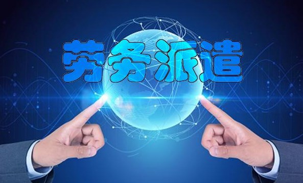 對外勞務派遣公司代理的條件與要求