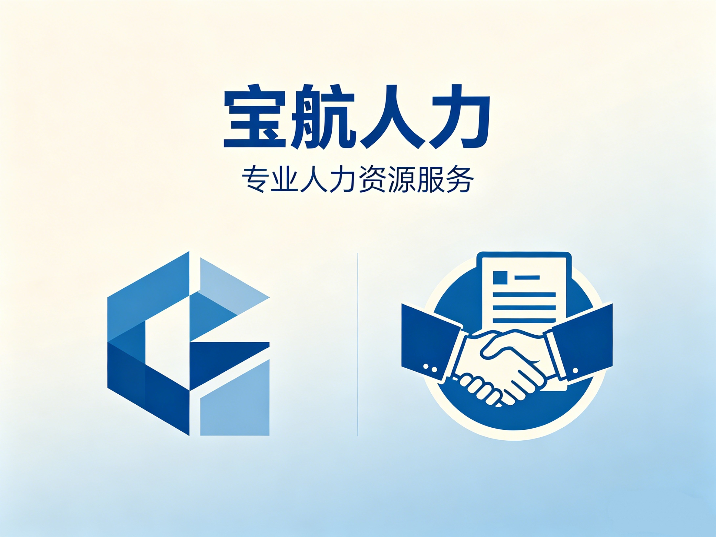 科技賦能提質效 深耕本土啟新程——四川寶航引領西南人力服務數字化轉型