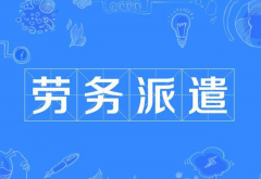 機關事業單位使用勞務派遣工有什么規定，有希