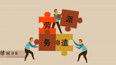 勞務派遣和勞務分包有啥區別？不懂就看過來！