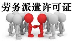 勞務派遣公司執行項目的標準有哪些