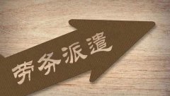 勞務派遣的范圍和比例是多少？派遣協議包括哪