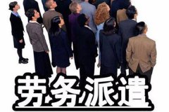 勞務派遣員工可以拒絕加班嗎