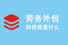  成都勞務(wù)外包公司有哪些優(yōu)勢(shì)？需要怎么合作？