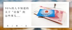 90%的人都不知道的社保知識(shí)，與你有關(guān)！