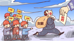 臨近年末，工資被拖欠，討薪難怎么辦？