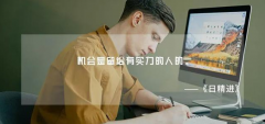 無(wú)論在哪兒上班，這幾點(diǎn)一定要記??！