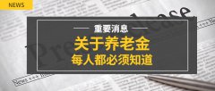 不同地方繳納社保：教你判斷“養老待遇領取地