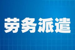 勞務派遣合作需要走什么流程