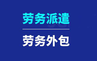 人力資源外包和勞務派遣