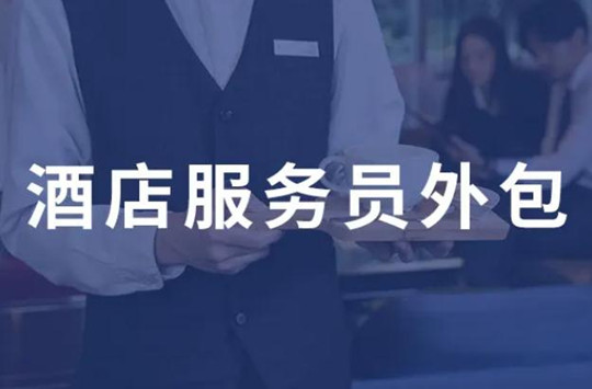 酒店勞務外包