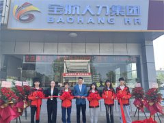 全新起航丨寶航人力集團(tuán)事業(yè)二部拉開(kāi)線下招聘新帷幕