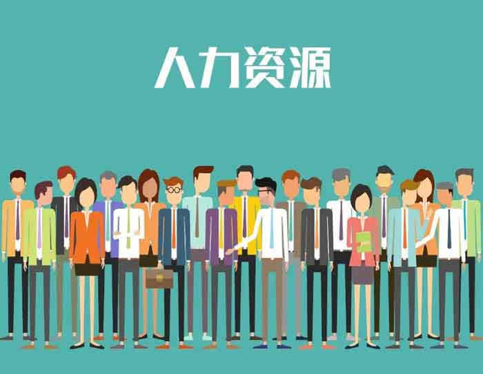 人力資源派遣