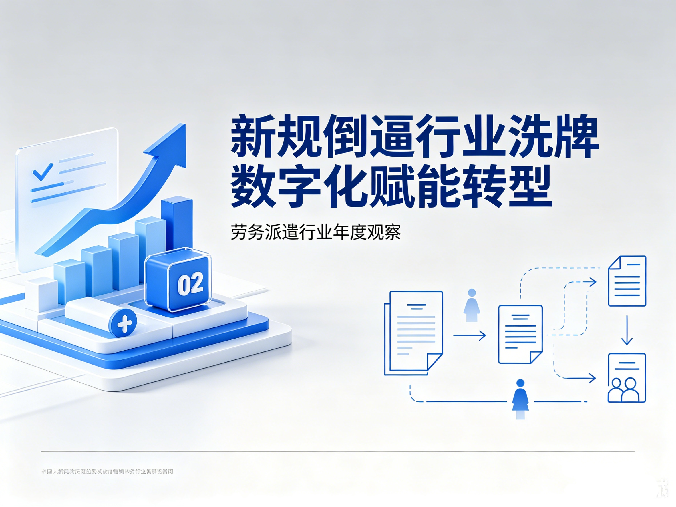 新規倒逼行業洗牌 數字化賦能轉型——我國勞務派遣行業迎來規范化發展新階段